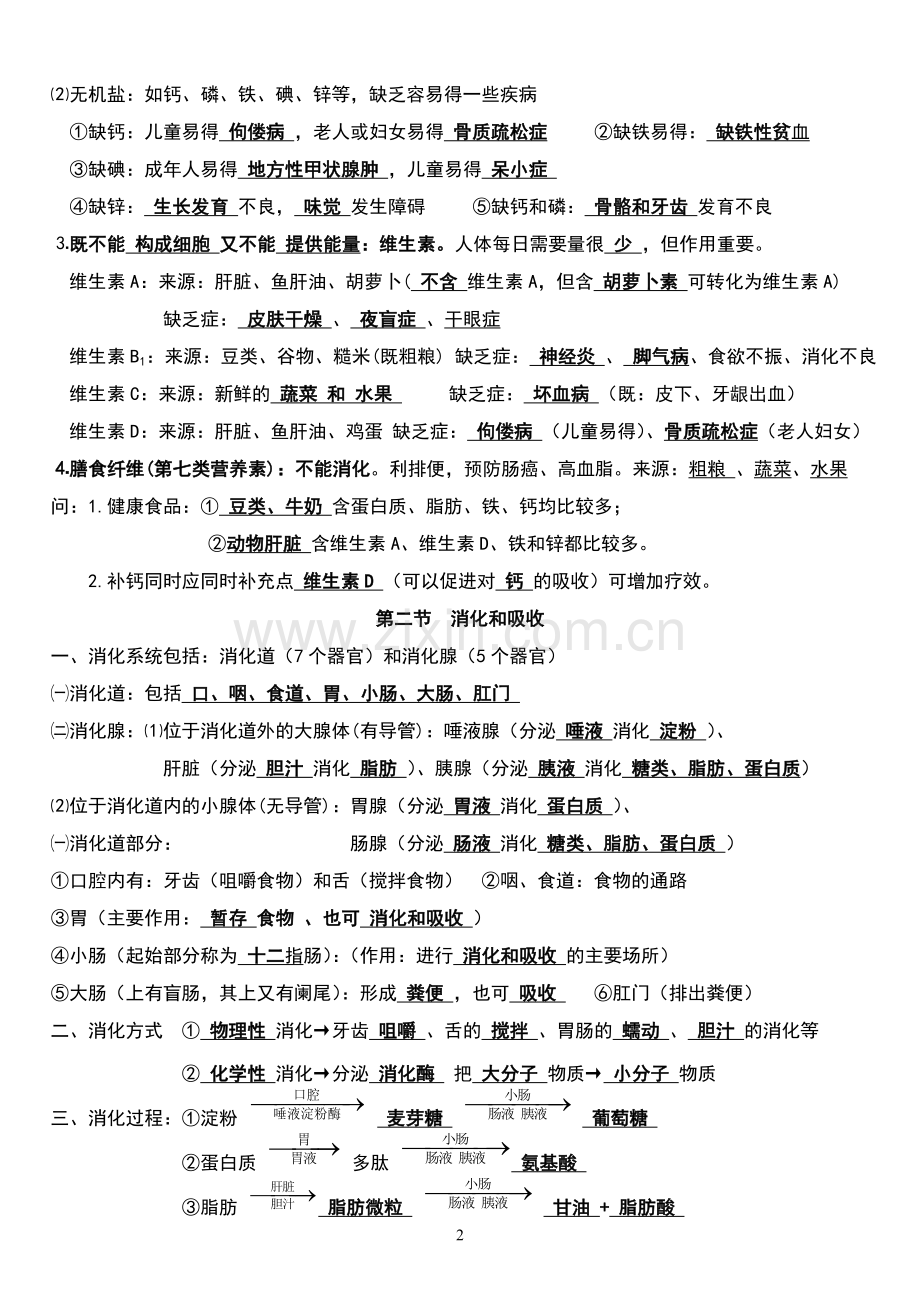 新人教版七年级下册生物复习资料.doc_第2页