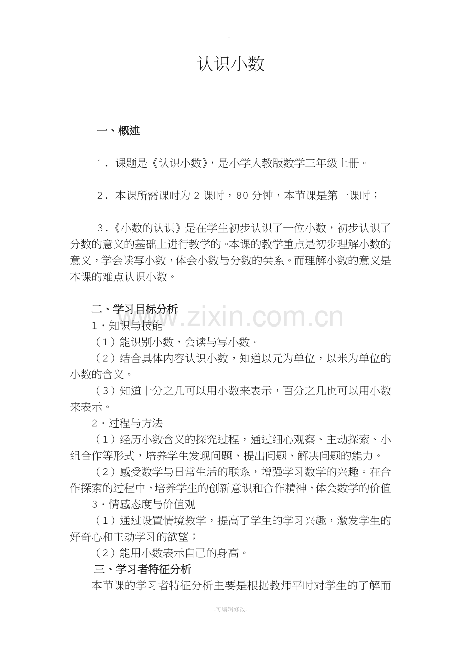 认识小数教学设计.doc_第1页