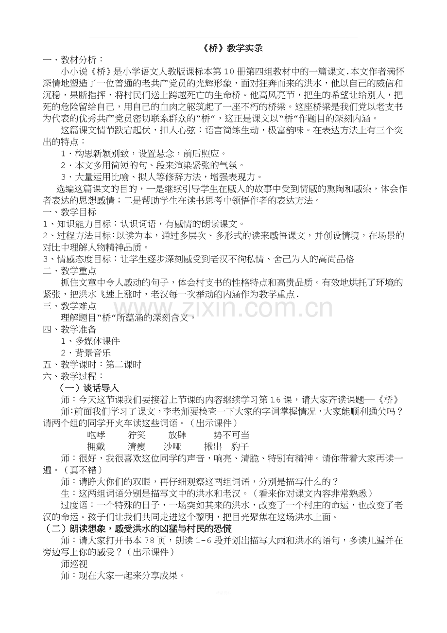 《桥》公开课--优秀教学实录.doc_第1页