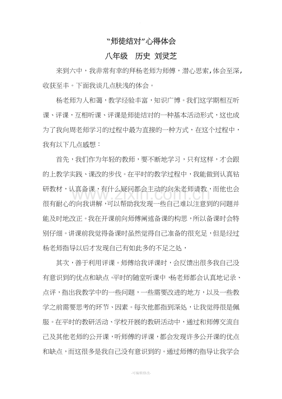 师徒结对心得.doc_第1页