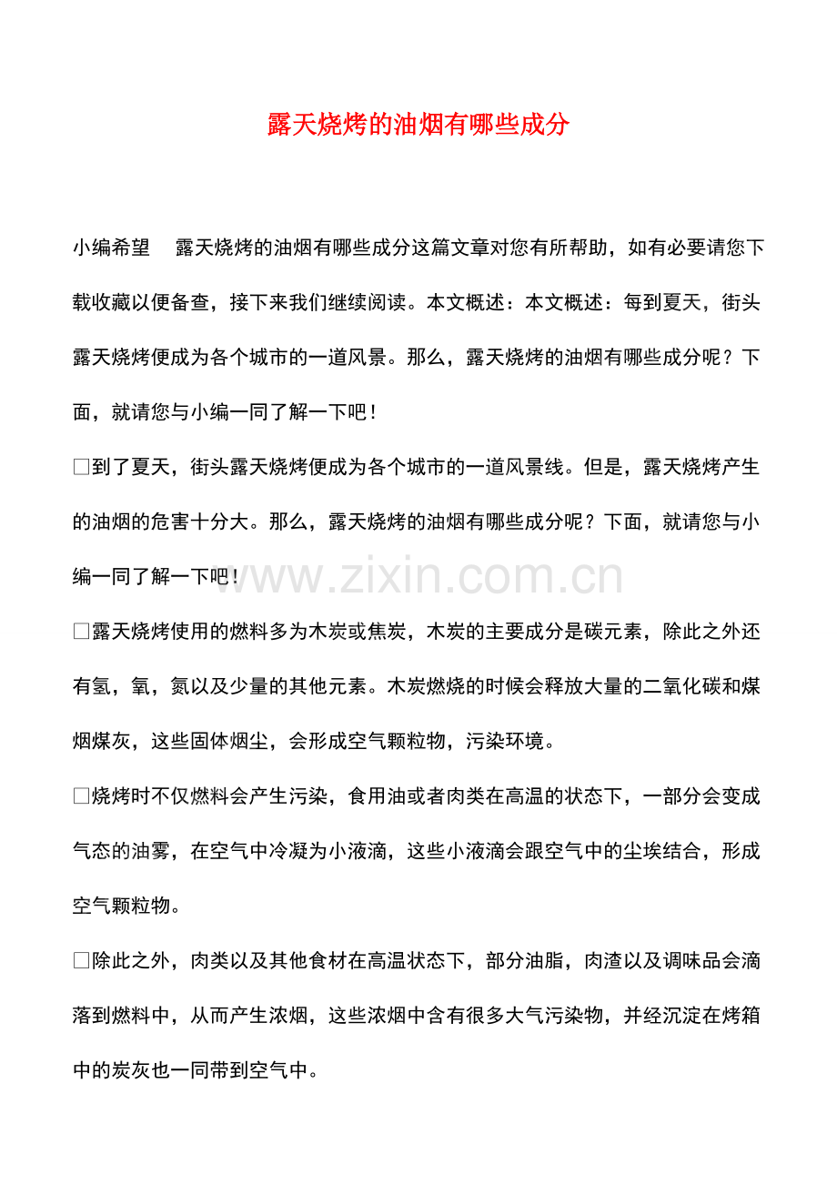 露天烧烤的油烟有哪些成分.pdf_第1页