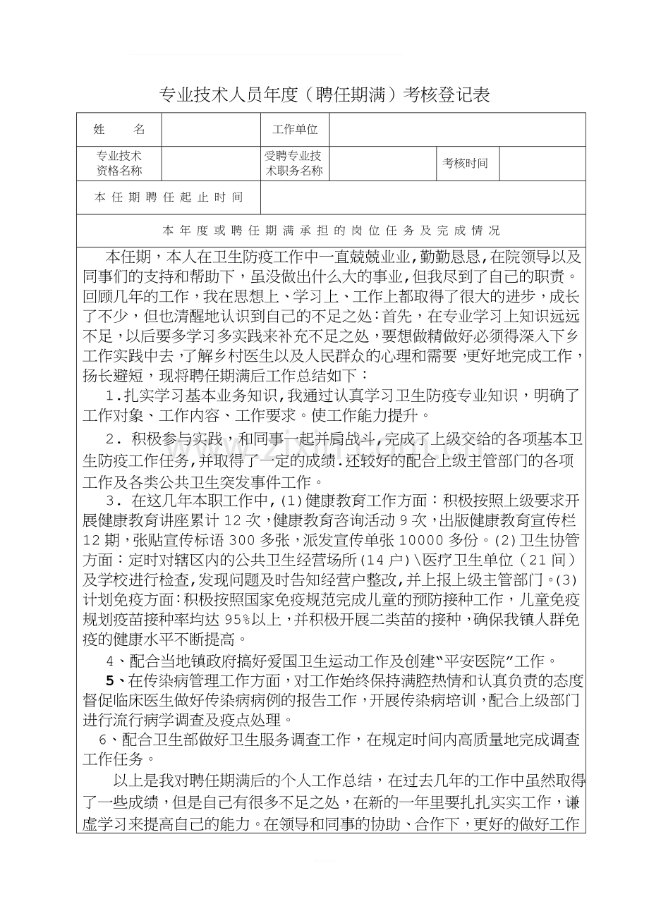 专业技术人员年度(聘任期满)考核登记表.doc_第1页