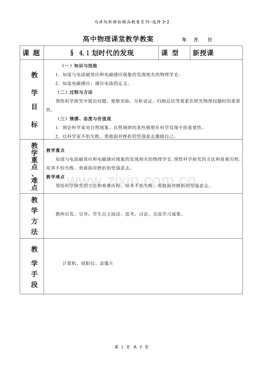 4.1划时代的发现教案.doc_第1页