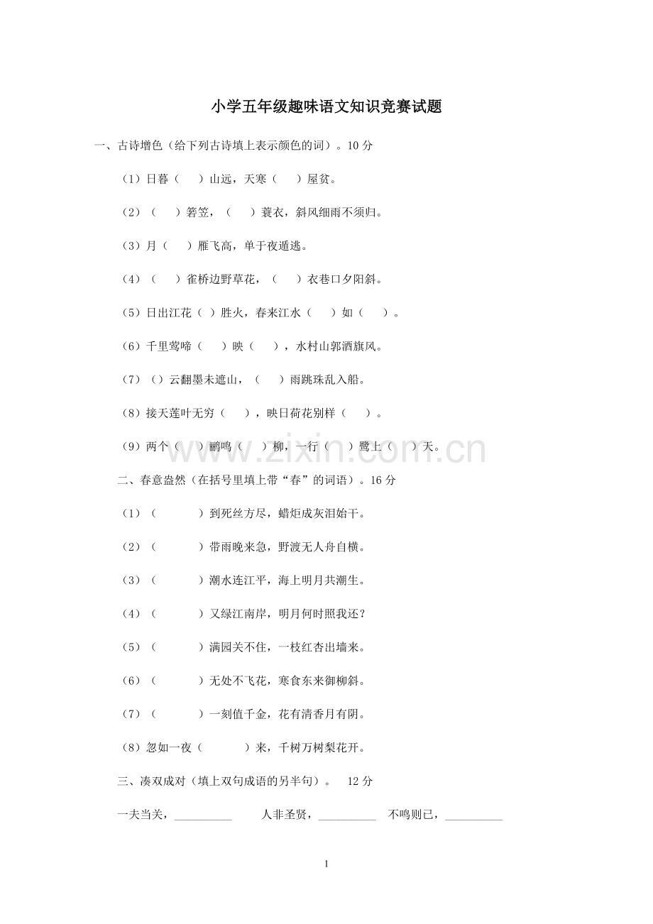 小学五年级趣味语文知识竞赛试题.doc_第1页