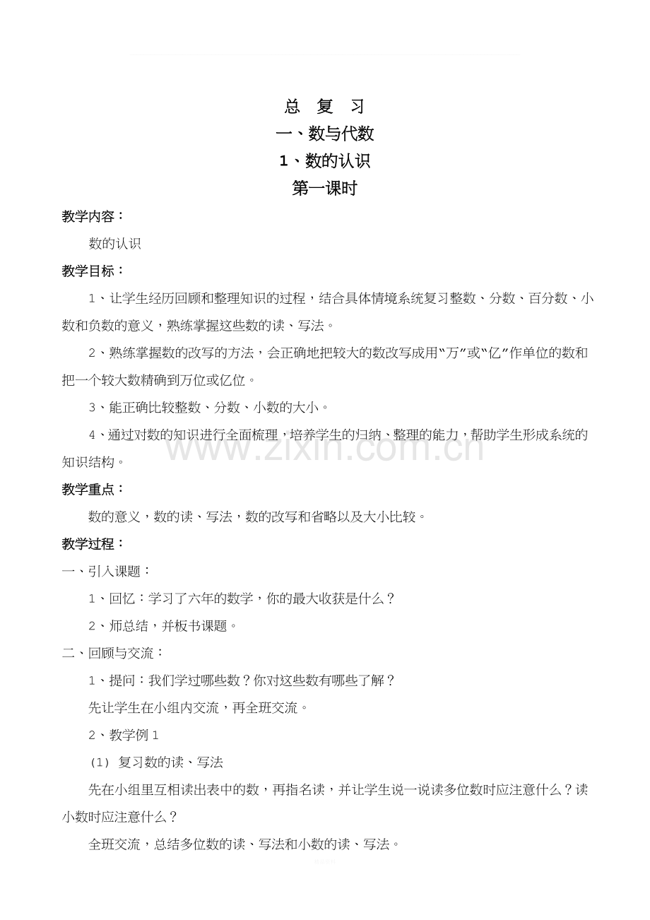 西师大版六年级数学下册总复习教案.doc_第1页