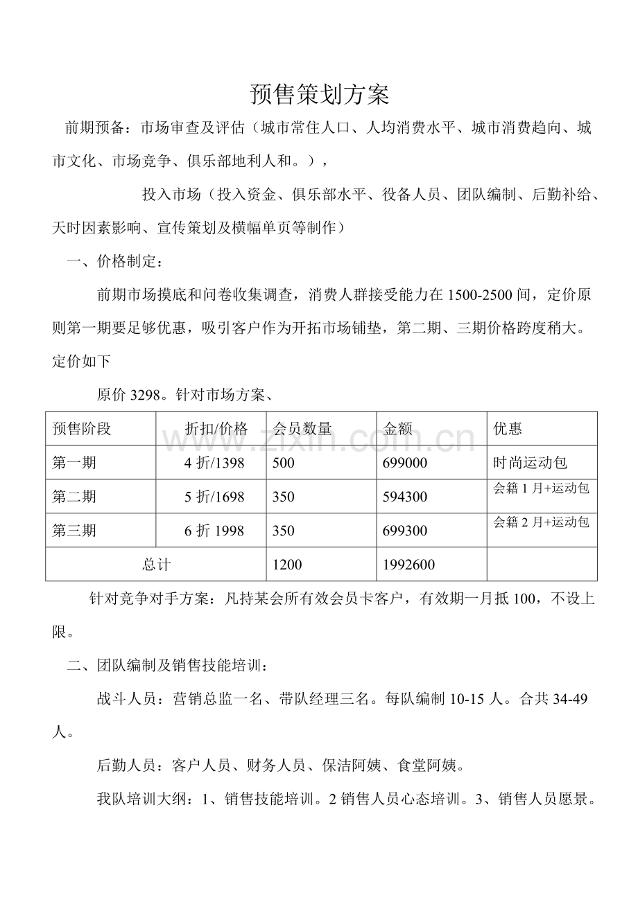 预售策划方案.doc_第1页