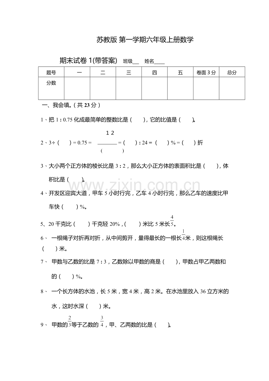 苏教版六年级数学上册期末考试卷带答案.doc_第1页