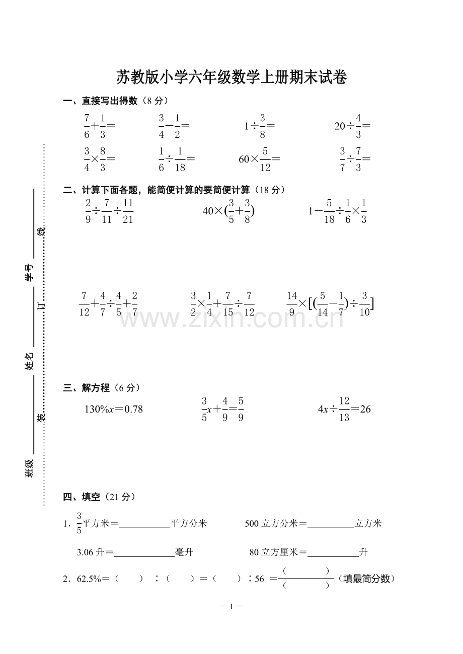 苏教版小学六年级数学上册期末试卷.doc_第1页