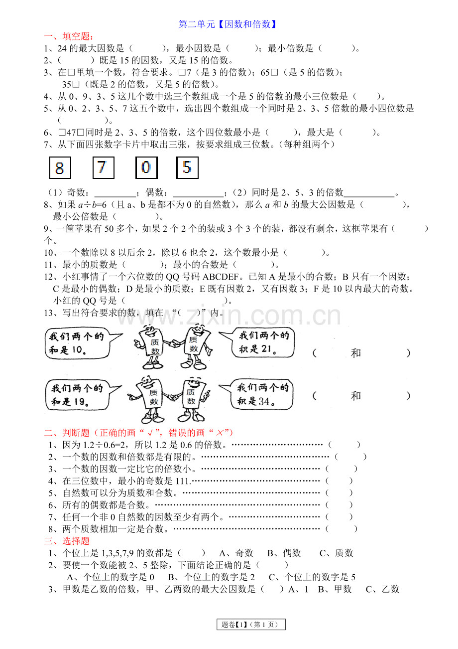 2017年春季五年级下数学【分单元练习题1】.doc_第1页