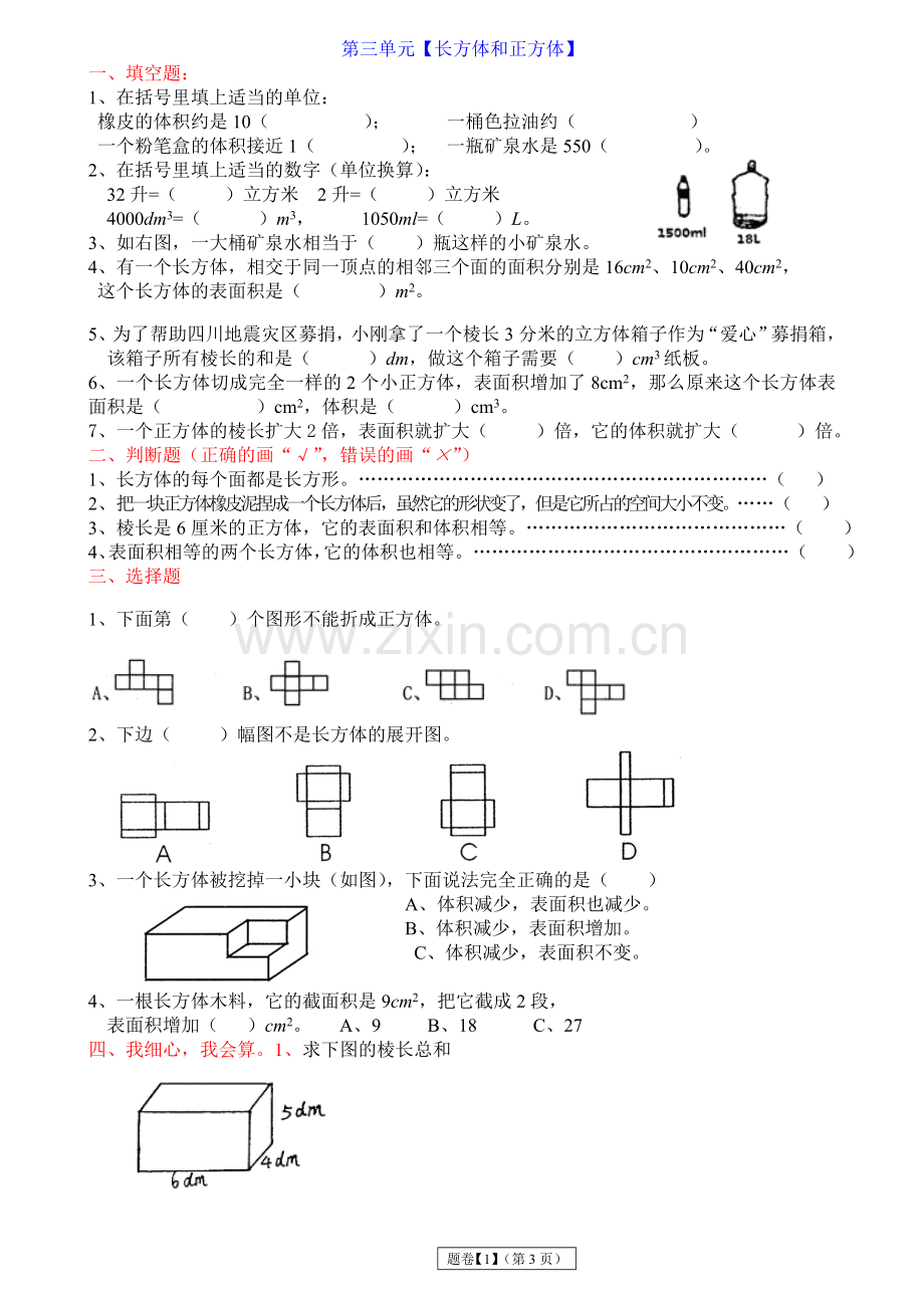 2017年春季五年级下数学【分单元练习题1】.doc_第3页