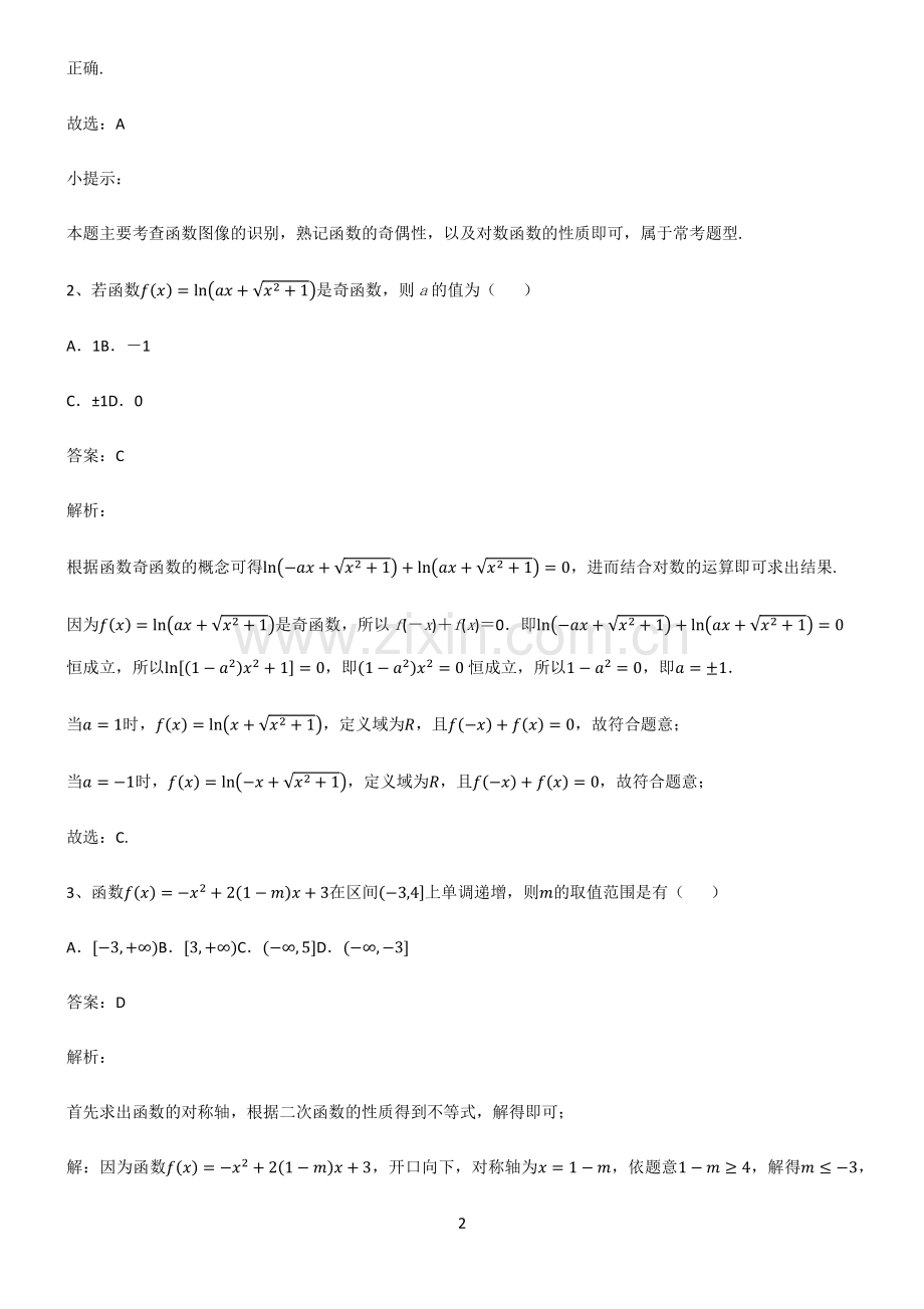 人教版高中数学必修一函数及其性质知识集锦.pdf_第2页