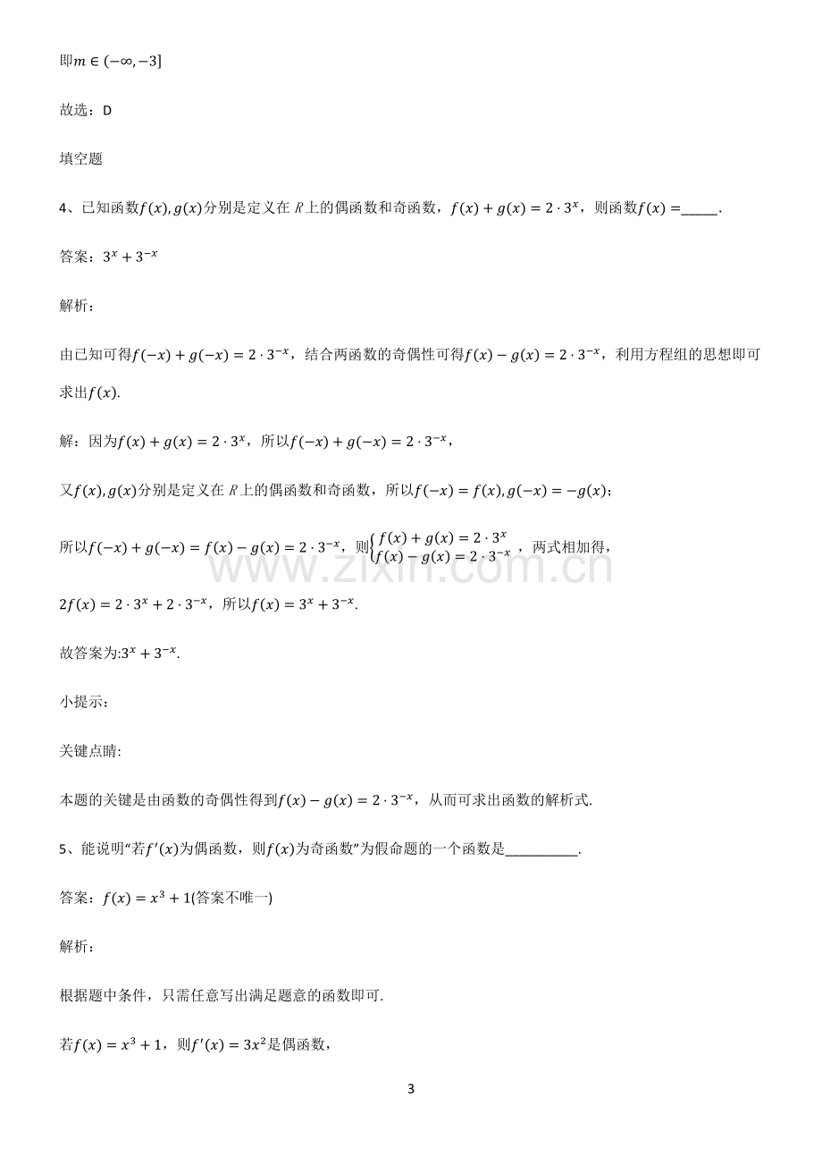 人教版高中数学必修一函数及其性质知识集锦.pdf_第3页