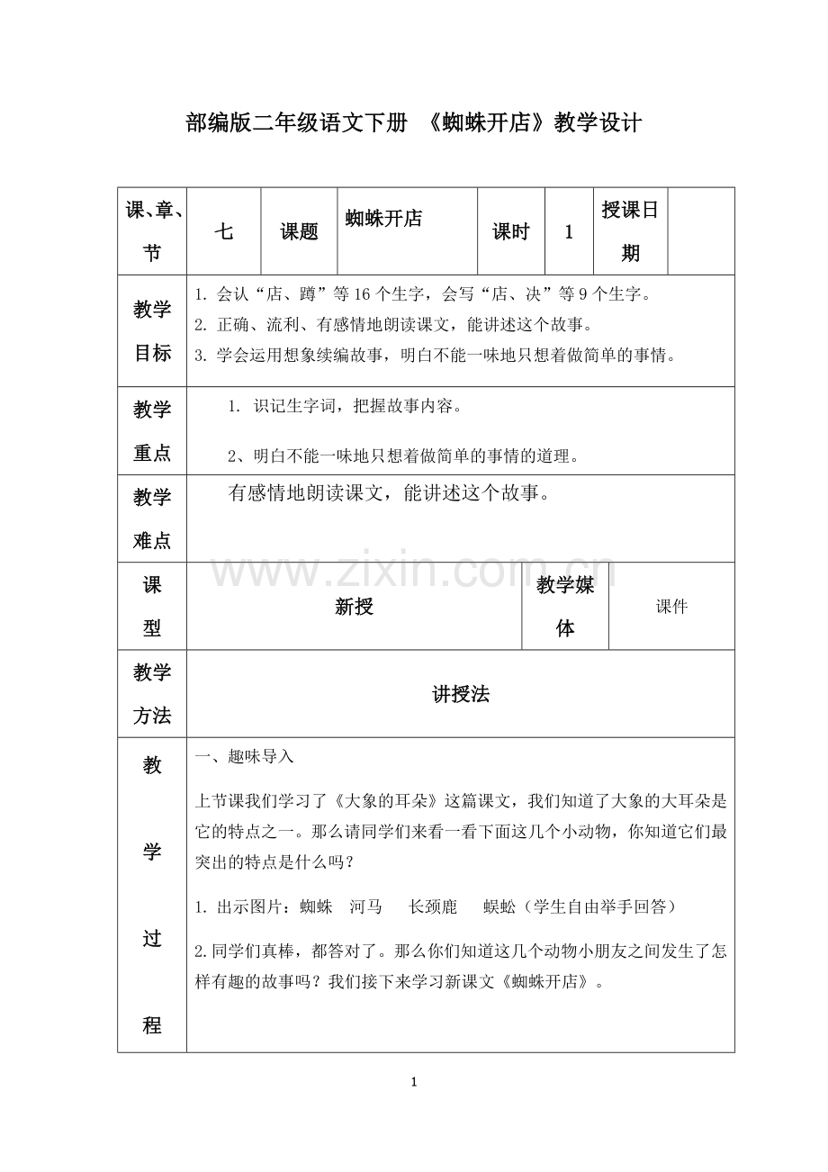 部编版二年级语文下册《蜘蛛开店》教学设计.doc_第1页