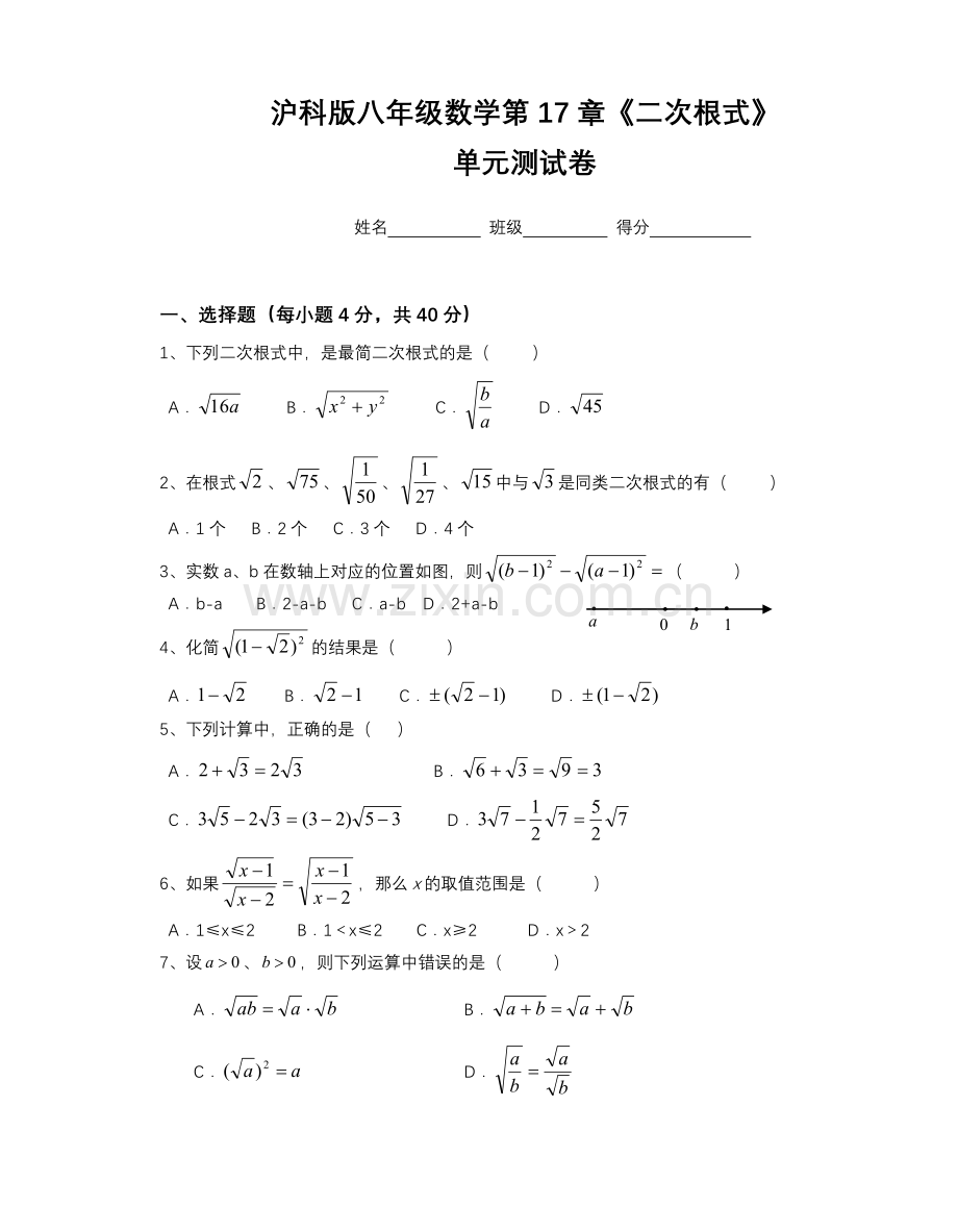 沪科版八年级数学下册《二次根式》单元测试卷.doc_第1页