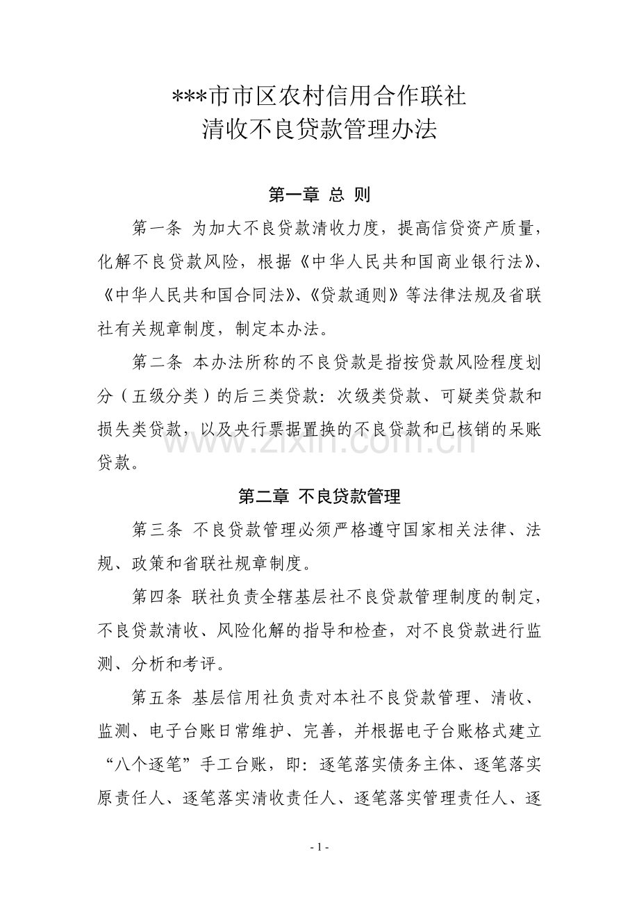 联社清收不良贷款管理办法.doc_第1页