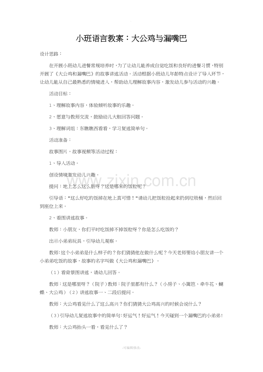 小班语言教案：大公鸡与漏嘴巴.doc_第1页