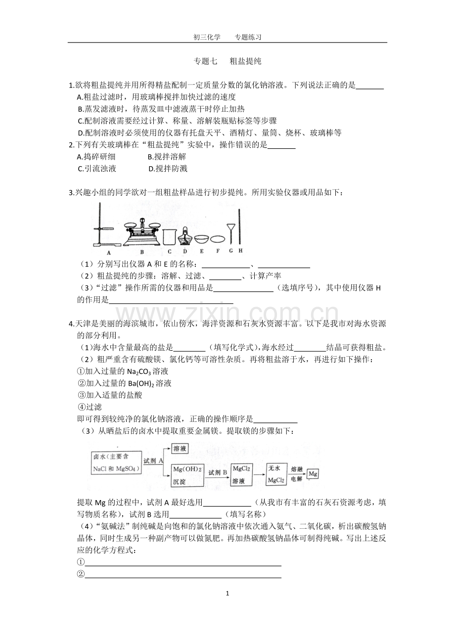 初三化学中考专题(7)粗盐提纯练习及答案.doc_第1页