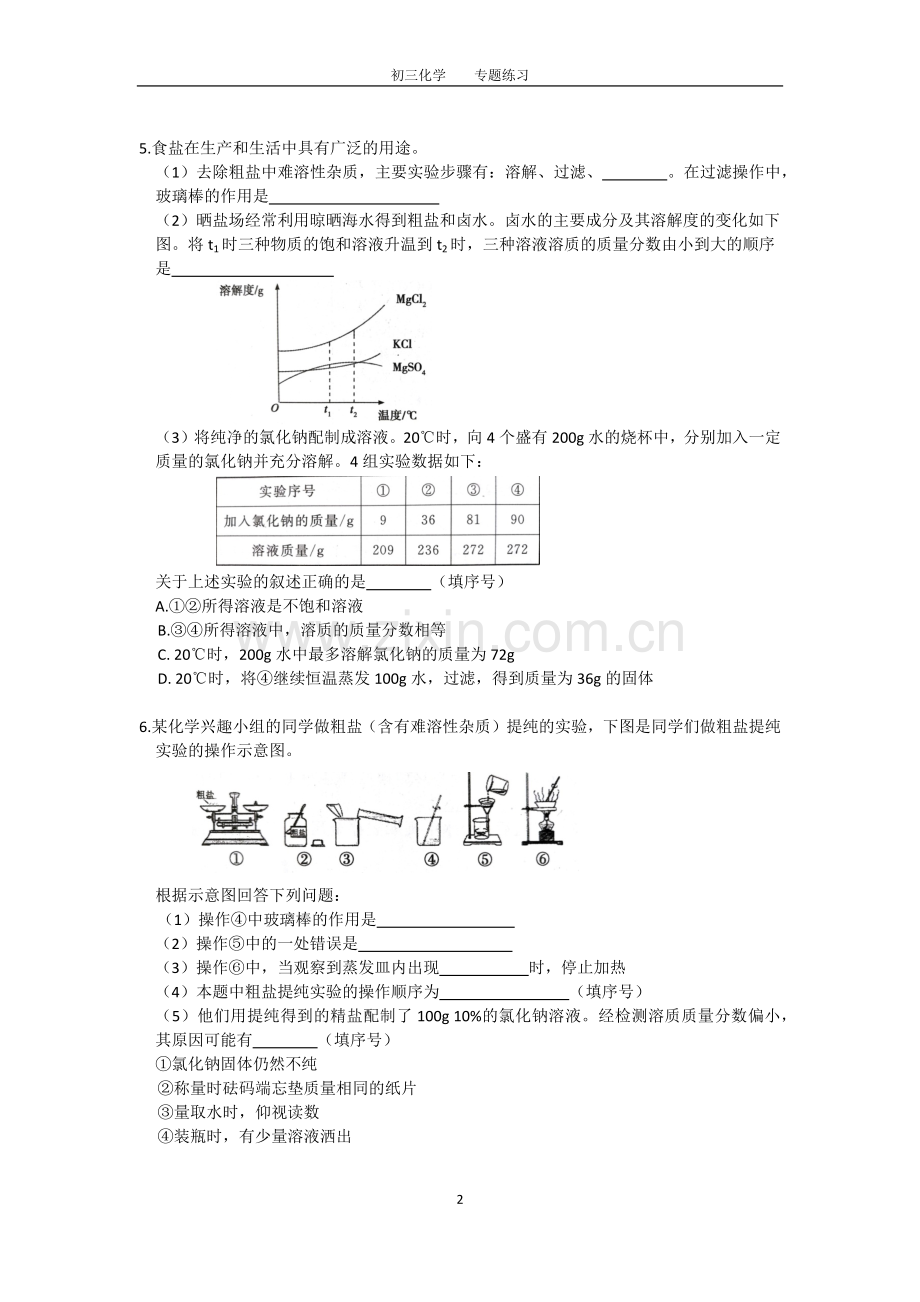 初三化学中考专题(7)粗盐提纯练习及答案.doc_第2页