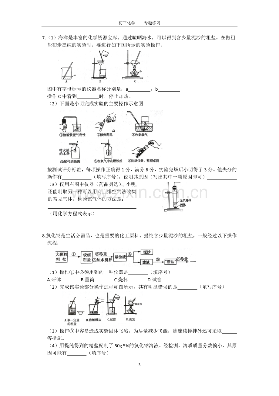 初三化学中考专题(7)粗盐提纯练习及答案.doc_第3页