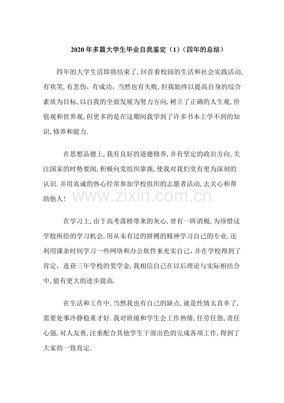 北海艺术设计职业学院大学生毕业自我鉴定范文(多篇).doc_第1页