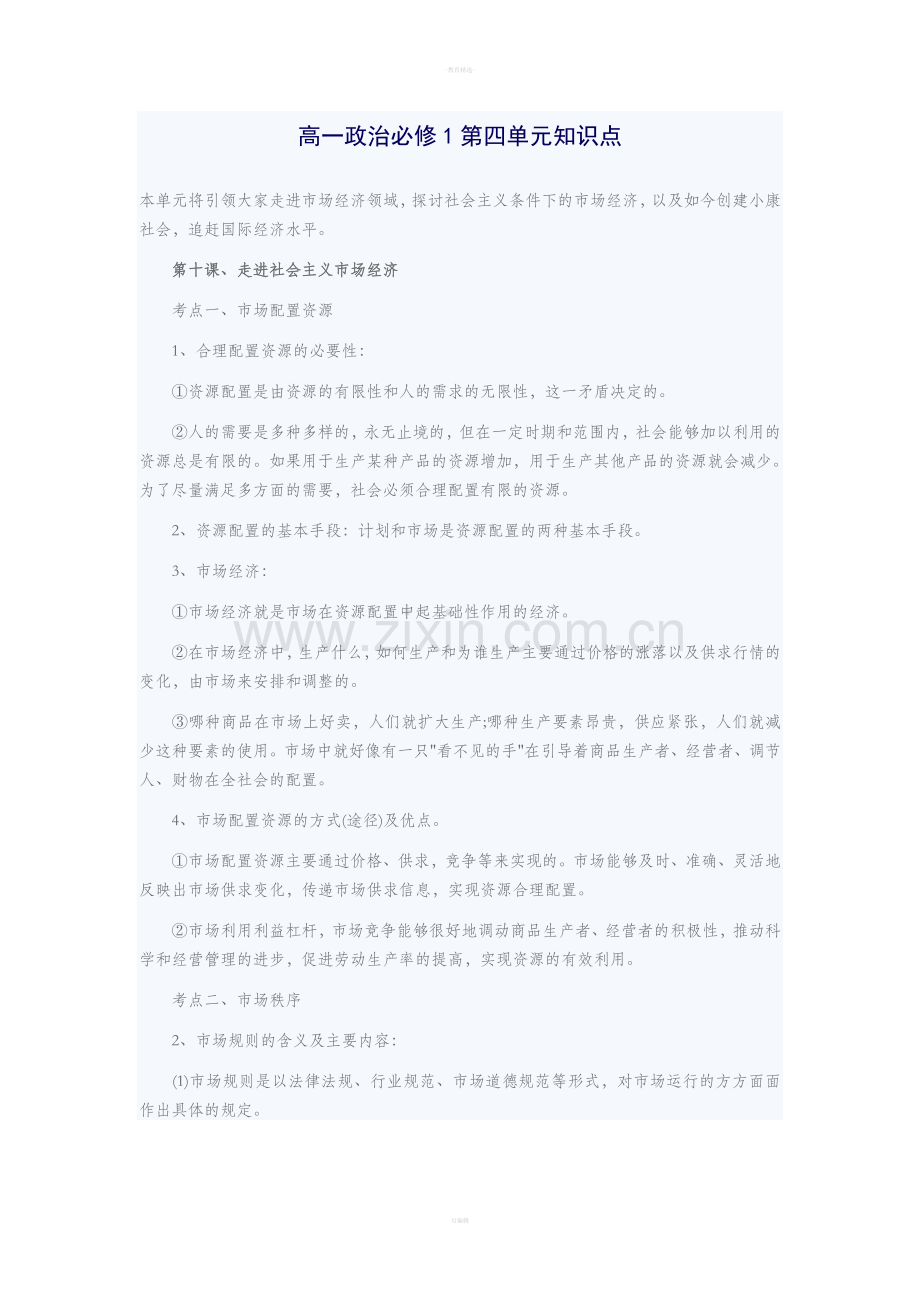 高一政治必修一第四单元知识点.doc_第1页