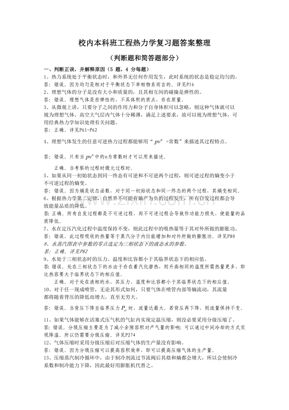 工程热力学复习题答案整理-判断题和简答题.doc_第1页