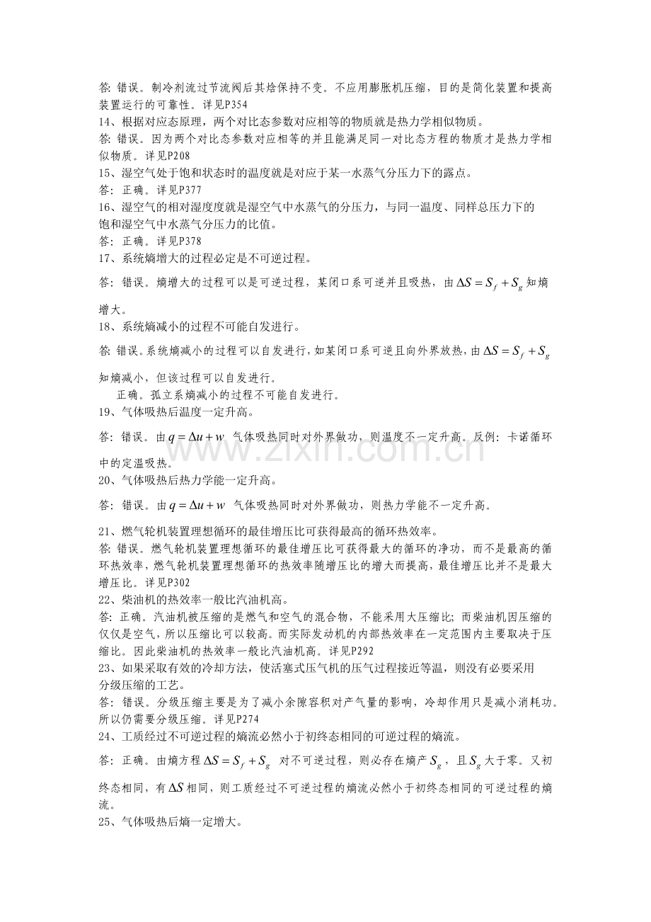 工程热力学复习题答案整理-判断题和简答题.doc_第2页