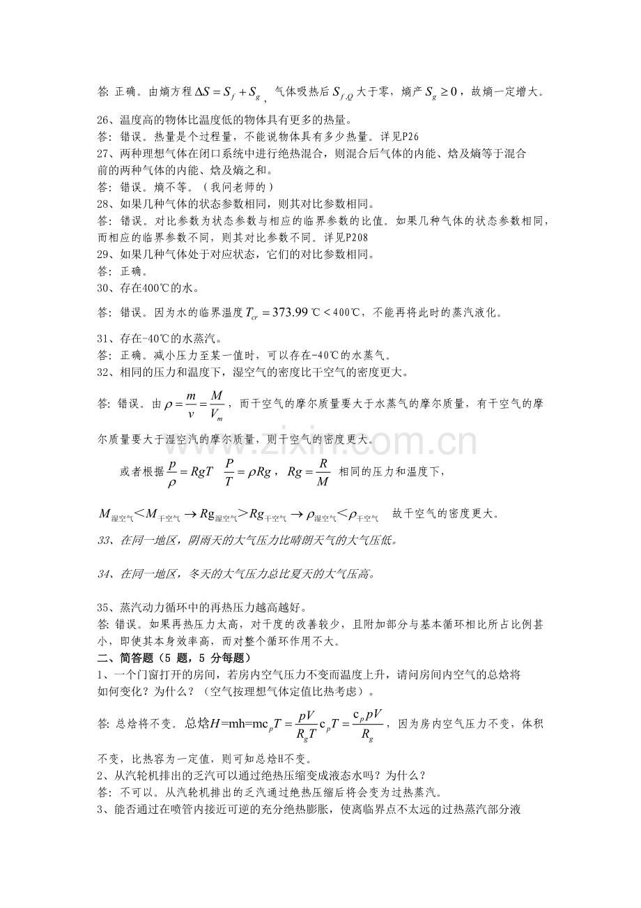 工程热力学复习题答案整理-判断题和简答题.doc_第3页