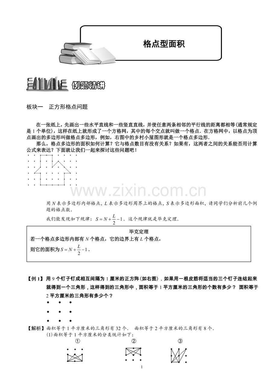 4-2-1格点型面积.题库教师版.doc_第1页