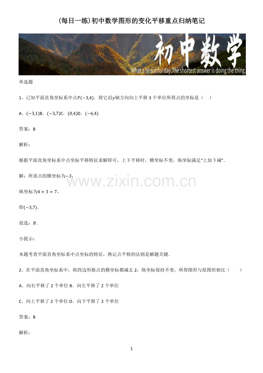 初中数学图形的变化平移重点归纳笔记.pdf_第1页