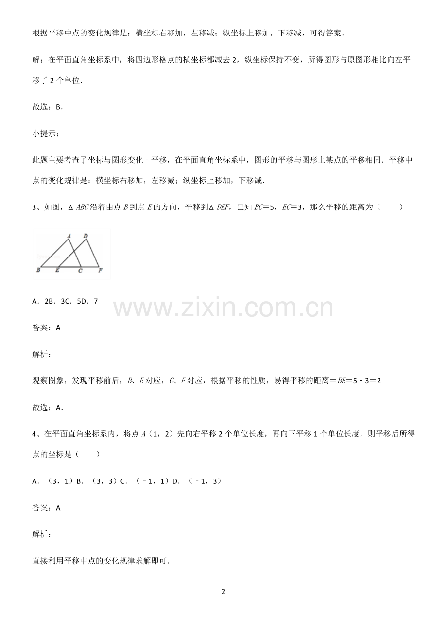 初中数学图形的变化平移重点归纳笔记.pdf_第2页