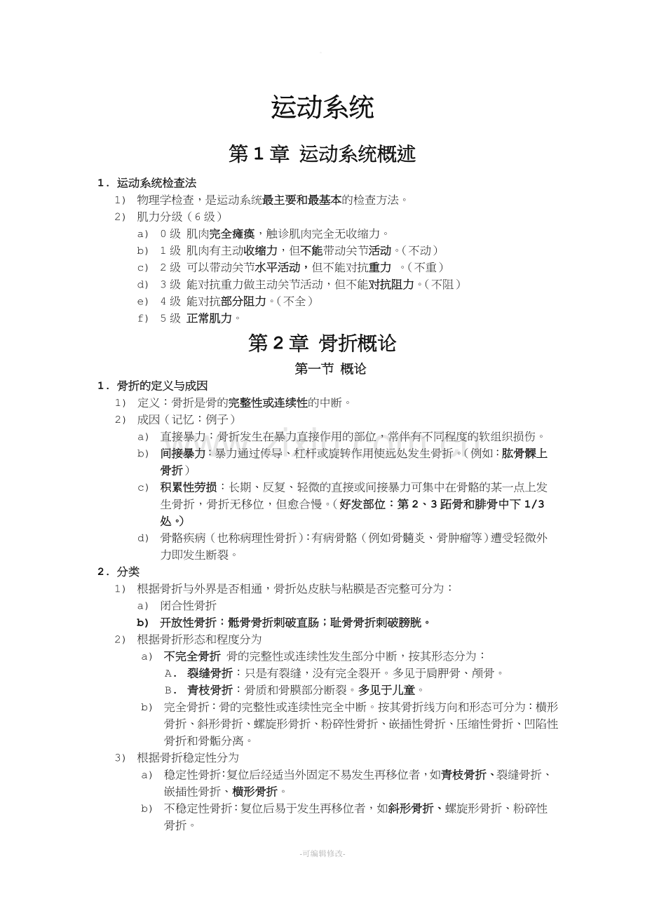 运动系统复习资料.doc_第1页