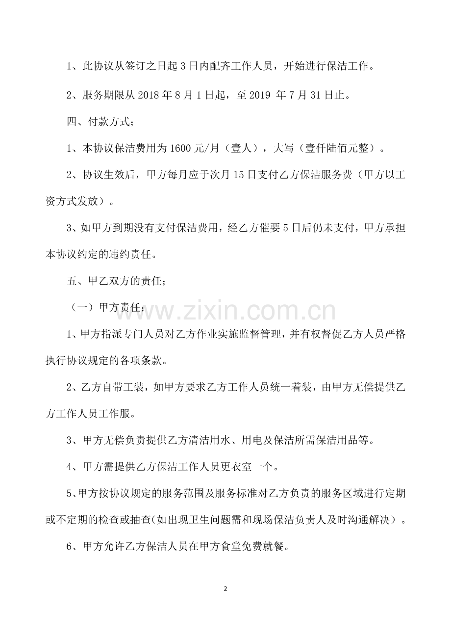 物业保洁协议书.doc_第2页