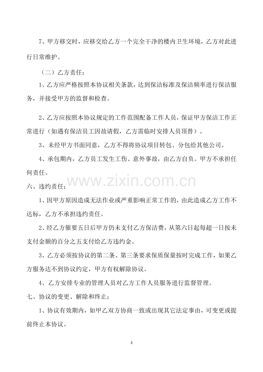 物业保洁协议书.doc_第3页