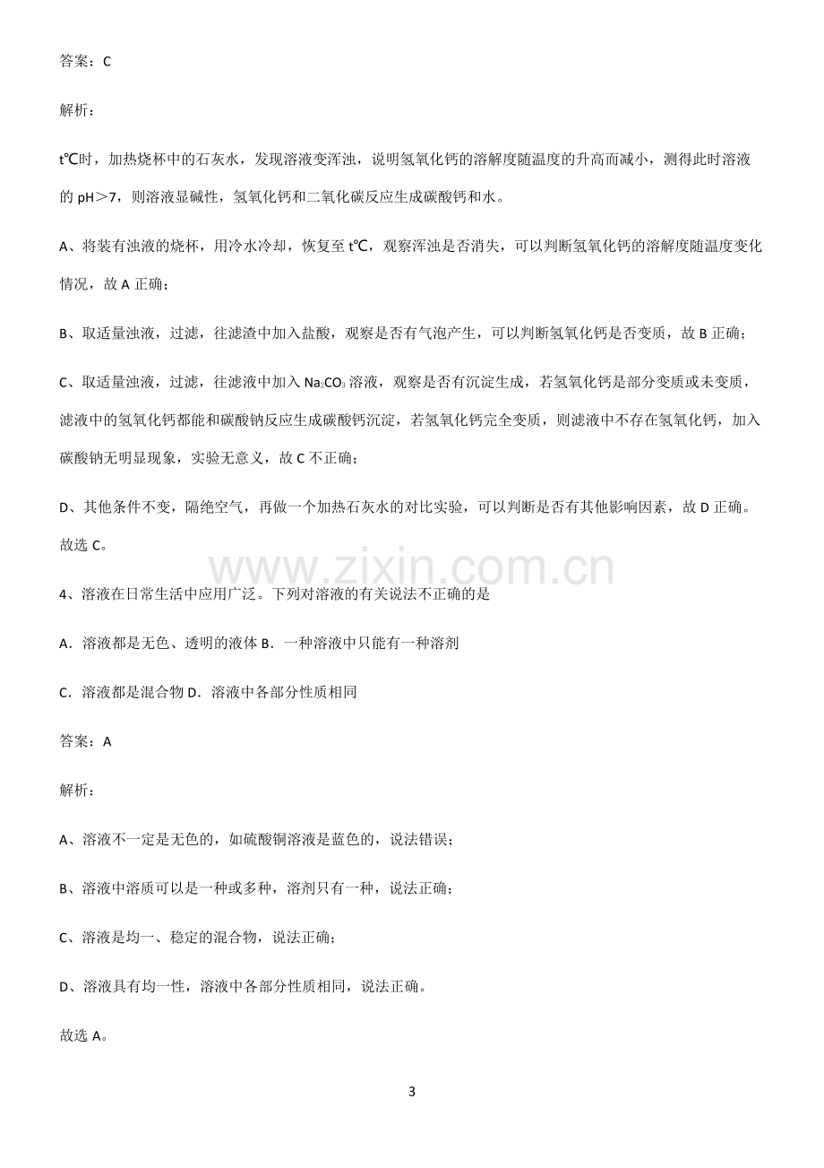 2022届初中化学溶液知识点总结归纳.pdf_第3页