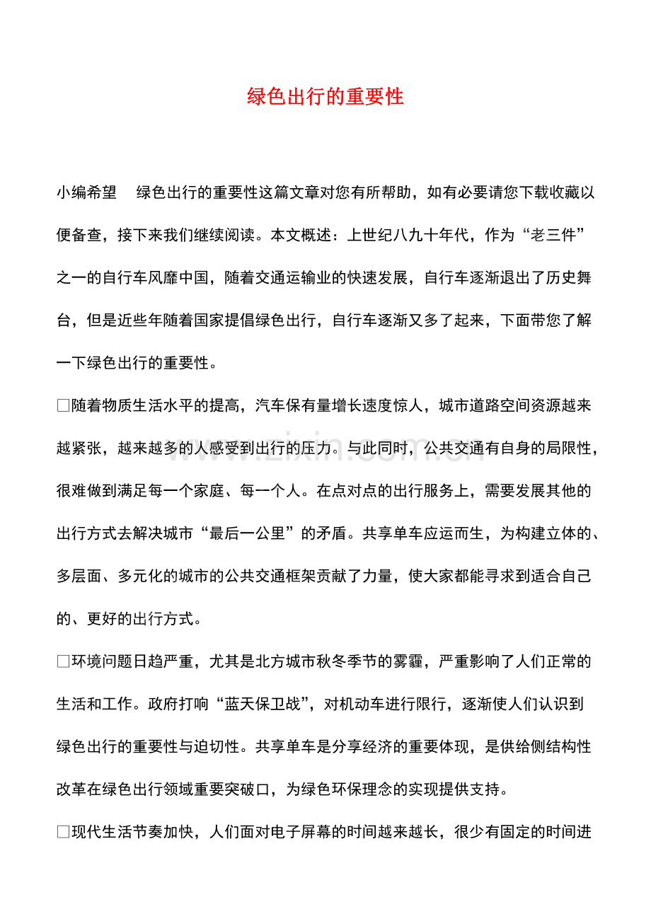 绿色出行的重要性.pdf_第1页