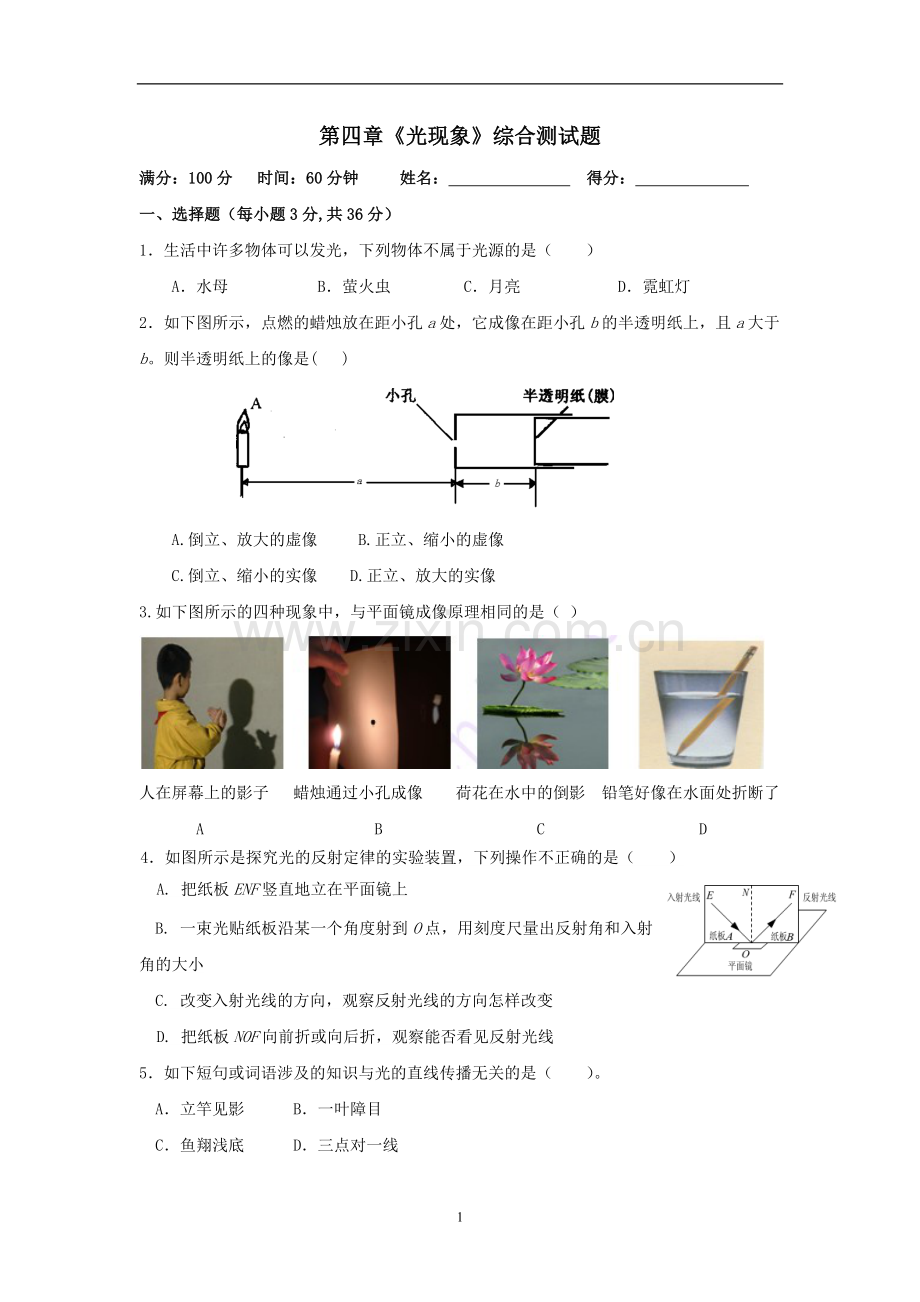 第四章《光现象》综合测试题(含答案).doc_第1页