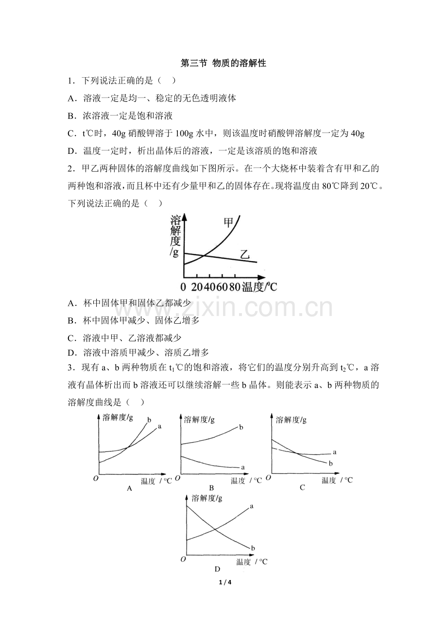 《物质的溶解性》拔高练习.doc_第1页