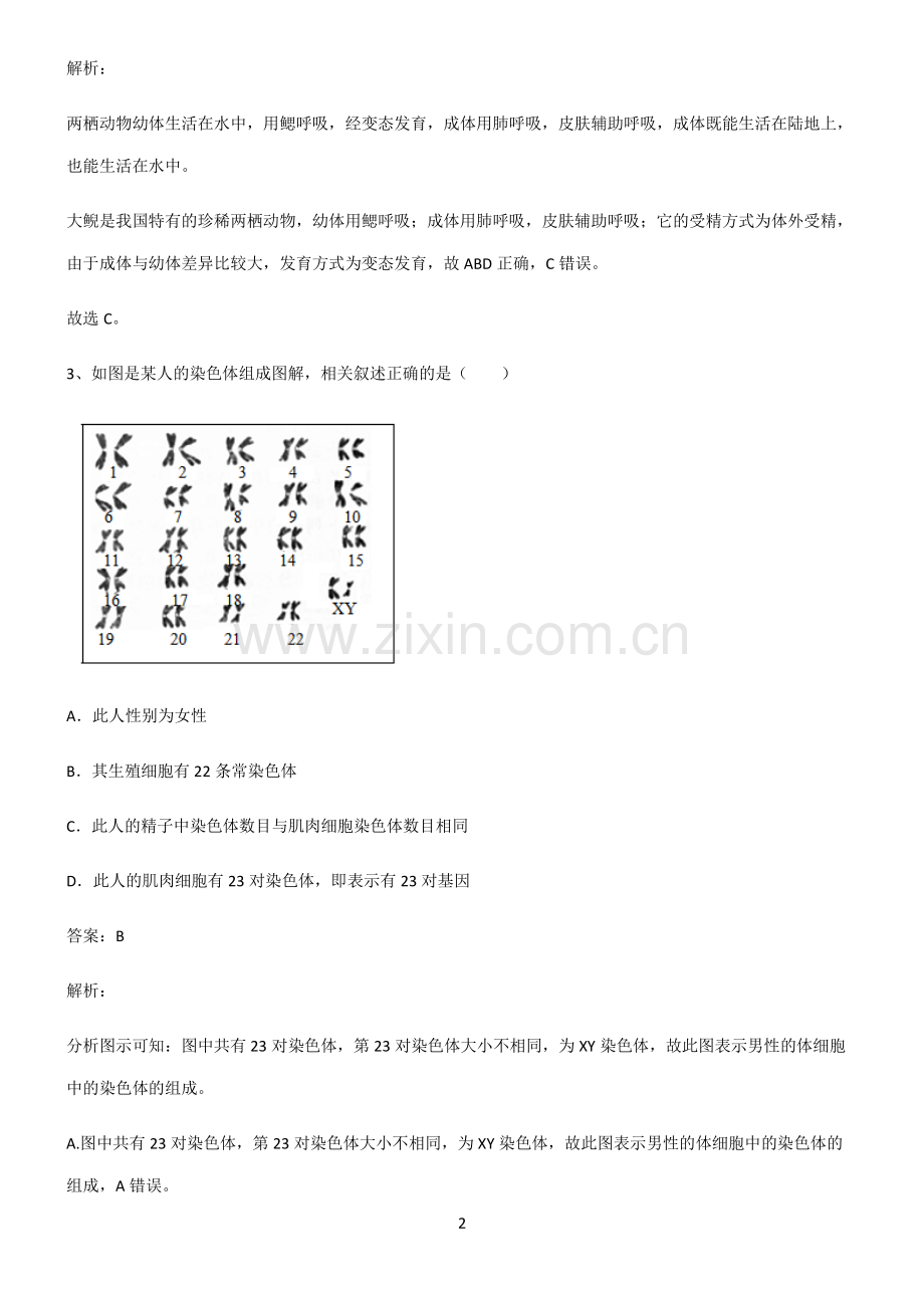 2022届初中生物生物圈中生命延续重点易错题.pdf_第2页