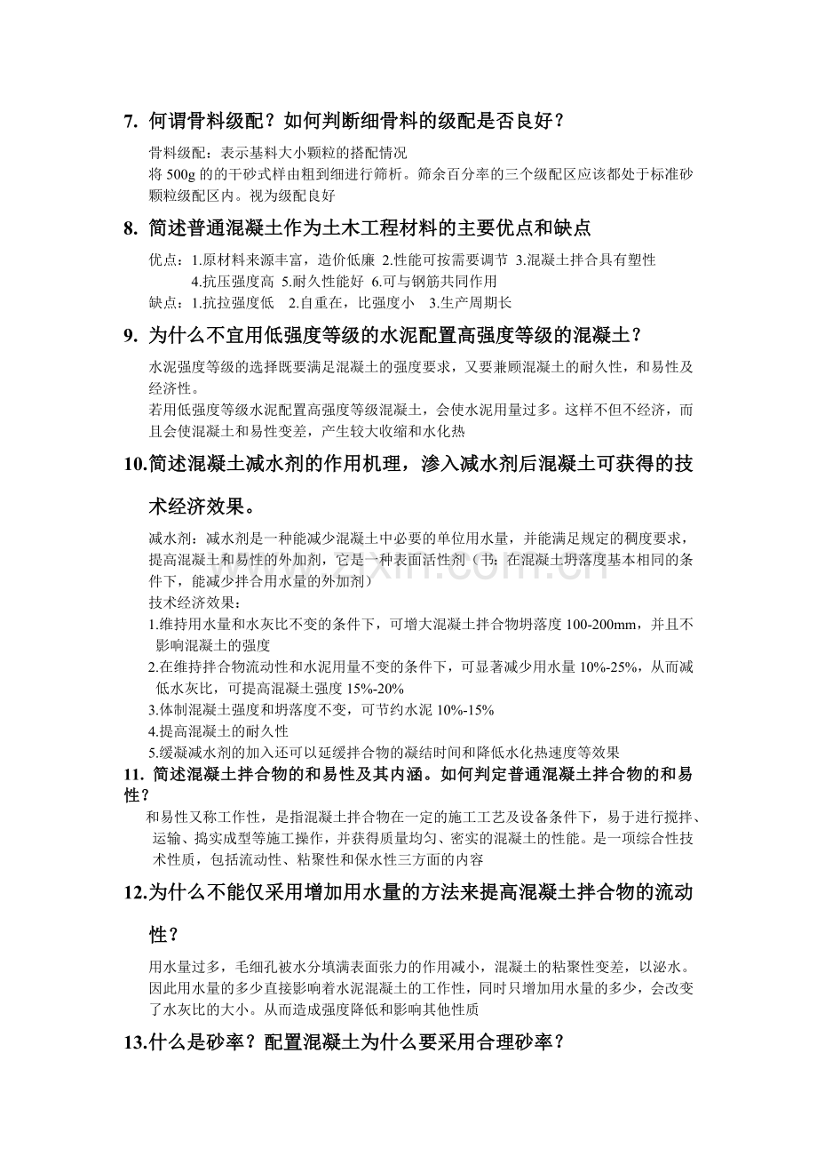 土木工程材料简答题.doc_第2页