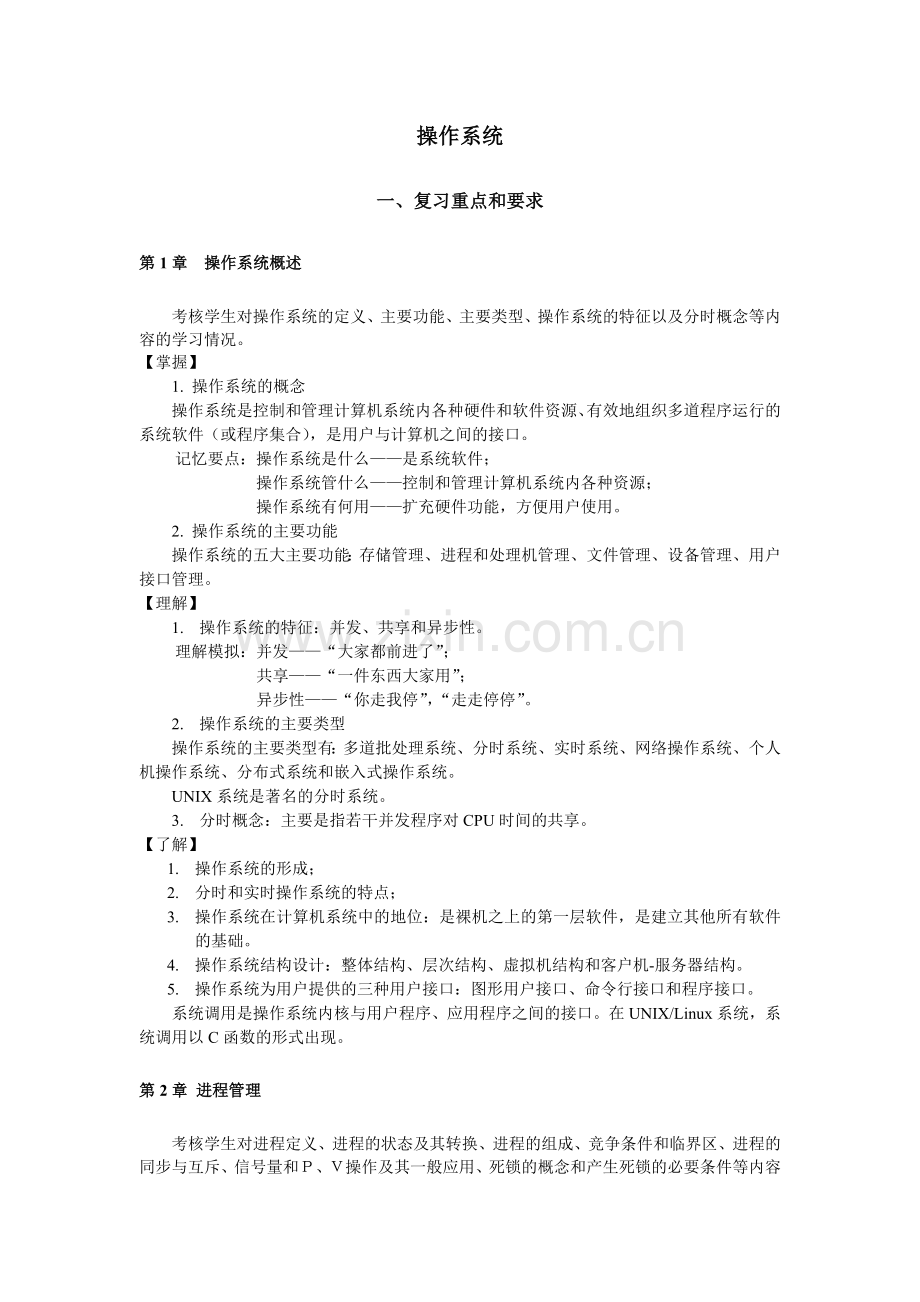 计算机操作系统期末重点复习.doc_第1页