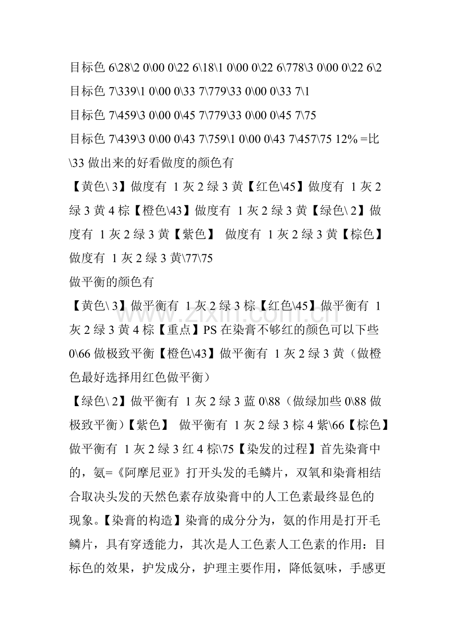 【赞赏资料】东式染发公式配方比例.doc_第3页