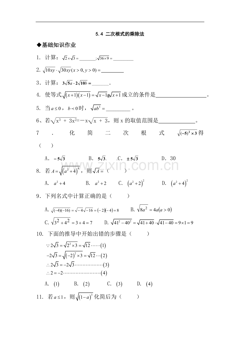 八年级数学二次根式的乘除法练习题.doc_第1页