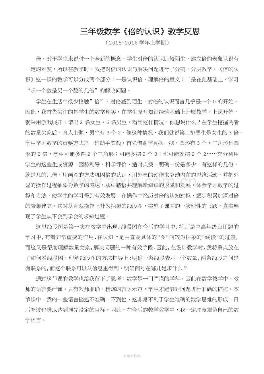 倍的认识教学反思.doc_第1页