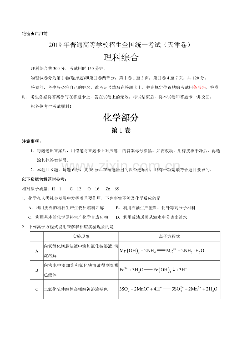 2019年天津卷理综化学高考真题文档版(含答案).doc_第1页