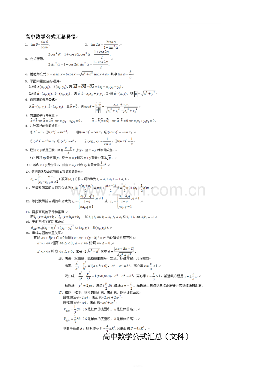 高考文科数学公式汇总(精简版).doc_第1页