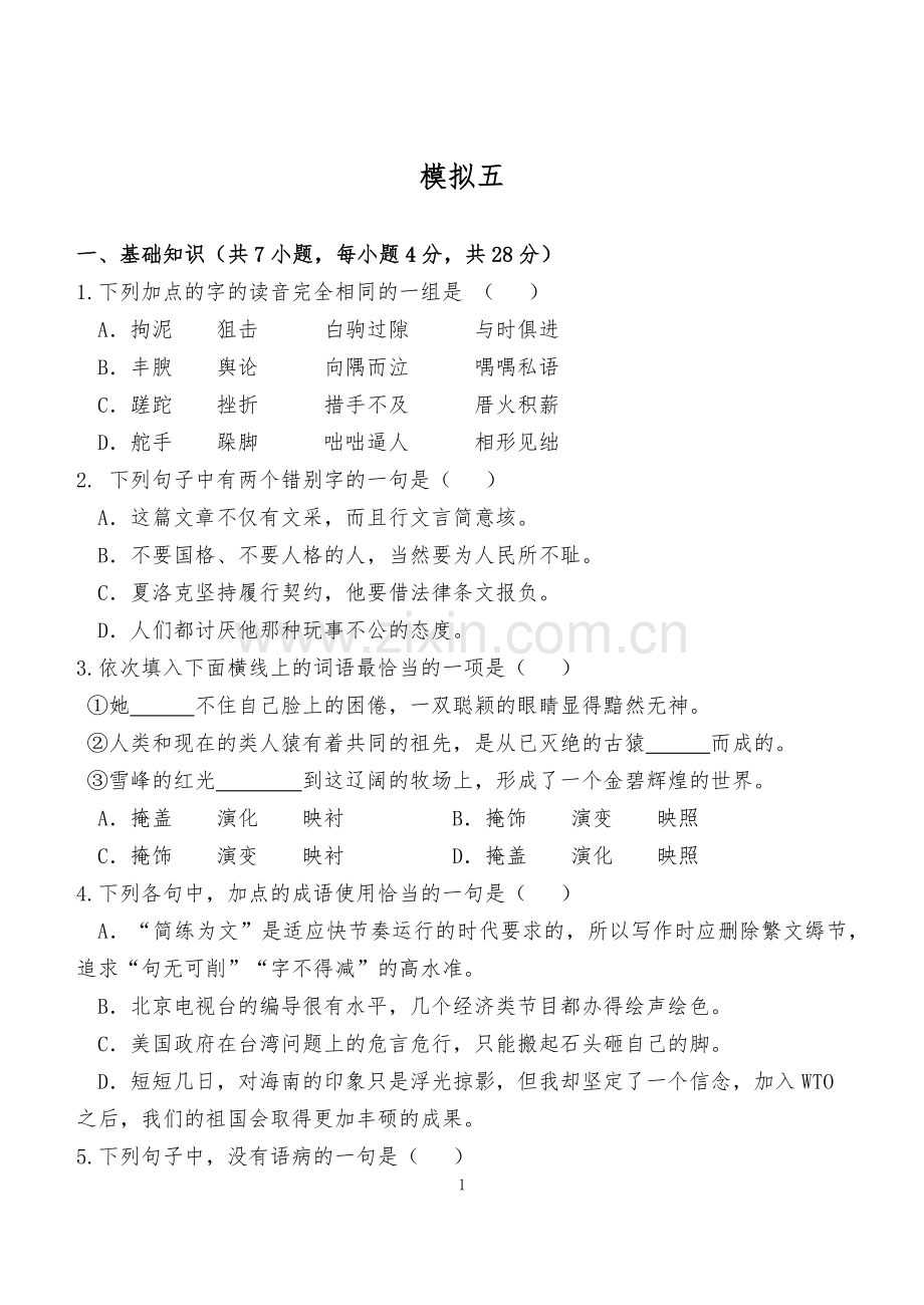 重庆对口升学语文模拟五(试卷).doc_第1页