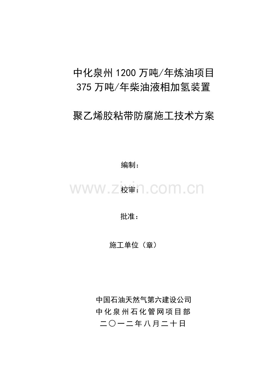 聚乙烯胶粘带防腐施工技术方案(六建).doc_第1页