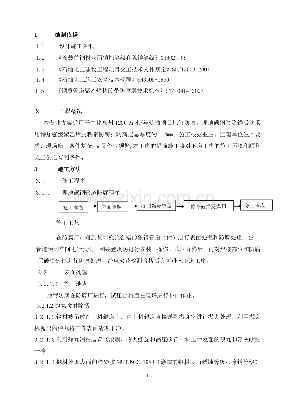 聚乙烯胶粘带防腐施工技术方案(六建).doc_第3页