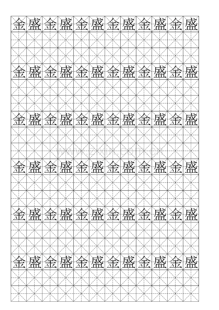 硬笔书法-米字格模板(可打字-10).doc_第1页